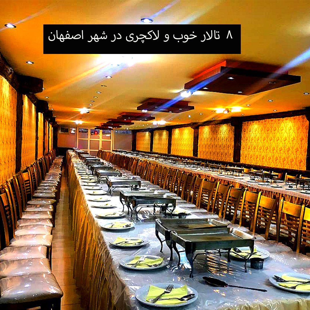 تالار خوب و لاکچری در شهر اصفهان
