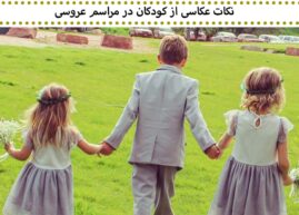 عکاسی از کودکان در مراسم عروسی