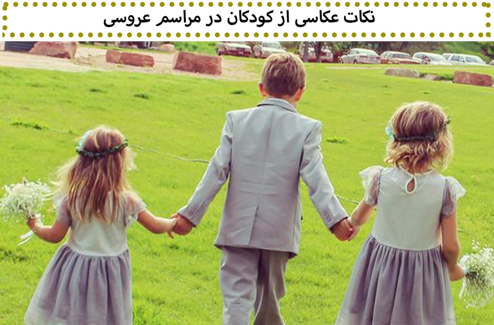 عکاسی از کودکان در مراسم عروسی