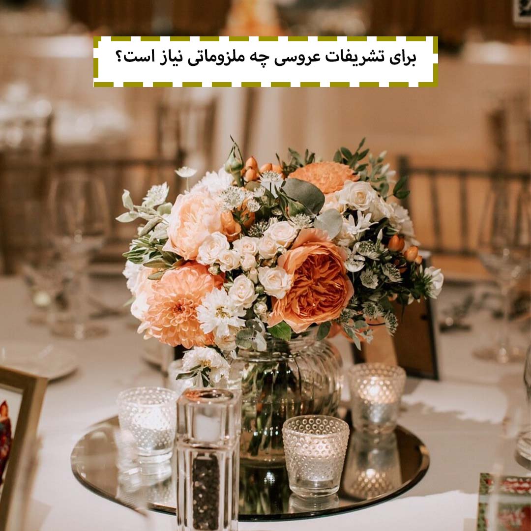 برای تشریفات عروسی چه ملزوماتی نیاز است؟