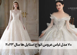 70-مدل-لباس-عروس-انواع-استایل-ها-سال-2023
