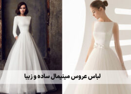 لباس-عروس-مینیمال-ساده-و-زیبا