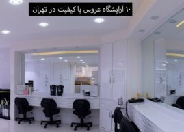آرایشگاه های برتر تهران