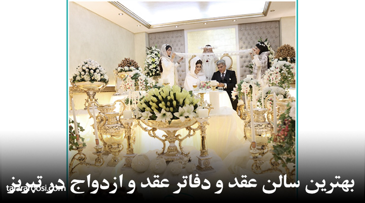 بهترین سالن عقد و دفاتر عقد و ازدواج در تبریز
