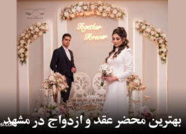 بهترین محضر عقد و ازدواج در مشهد