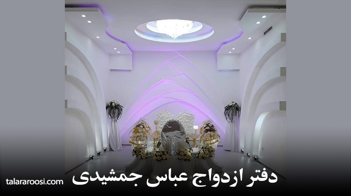 دفتر ازدواج عباس جمشیدی